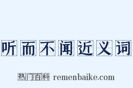 听而不闻近义词是什么意思的图片